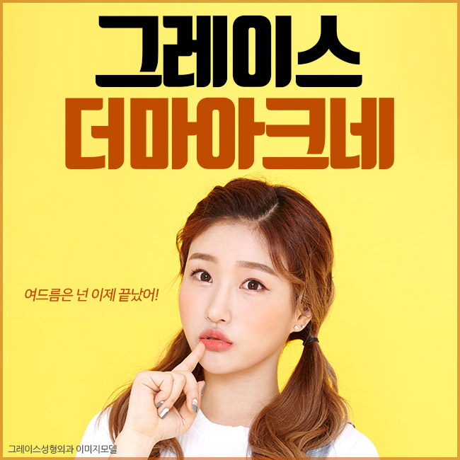 그레이스성형외과 더마아크네 여드름치료가 정답인 이유! 관련 이미지 1