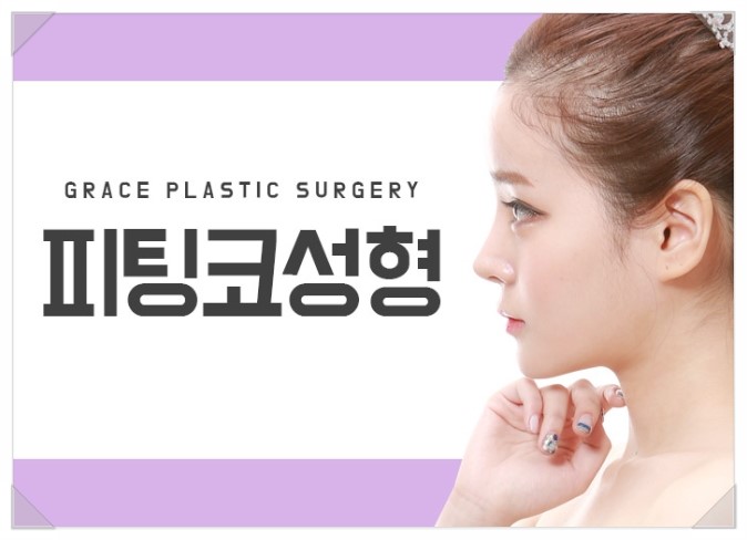 코성형의 혁명, 그레이스성형외과 피팅코 관련 이미지 4