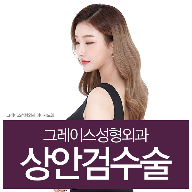 처진 눈을 시원하게 만들어주는 그레이스성형외과의 상안검수술 관련 이미지 5