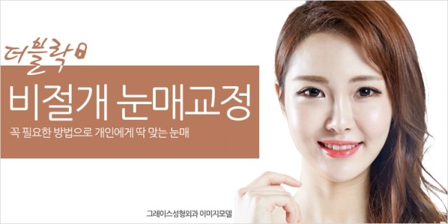 눈매교정잘하는곳, 신사역 그레이스성형외과 더블락 비절개눈매교정 관련 이미지 4