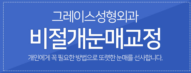 신뢰가 가는 비절개눈매교정가격은 바로 여기! 관련 이미지 6