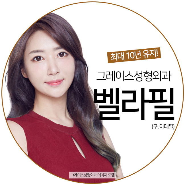 최대 10년유지 필러 벨라필, 그레이스성형외과에서 만나보세요. 관련 이미지 2