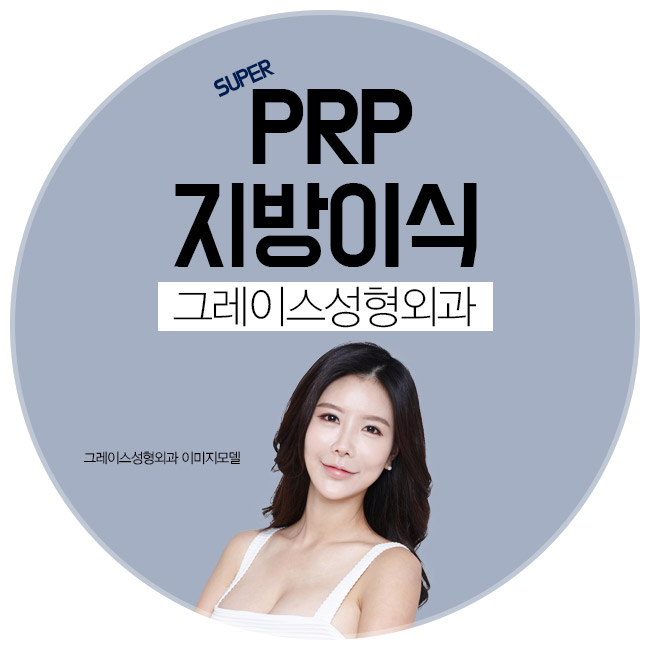 그레이스성형외과 PRP 지방이식으로 볼륨감 넘치는 동안얼굴되자! 관련 이미지 4