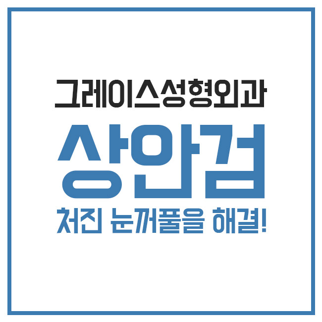 5월 가정의 달 효도선물로 상안검 수술이 딱! 관련 이미지 3