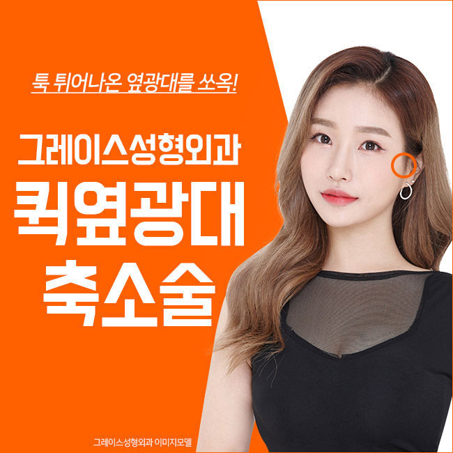 툭 튀어나온 옆광대, 퀵옆광대축소술로 해결 관련 이미지 4