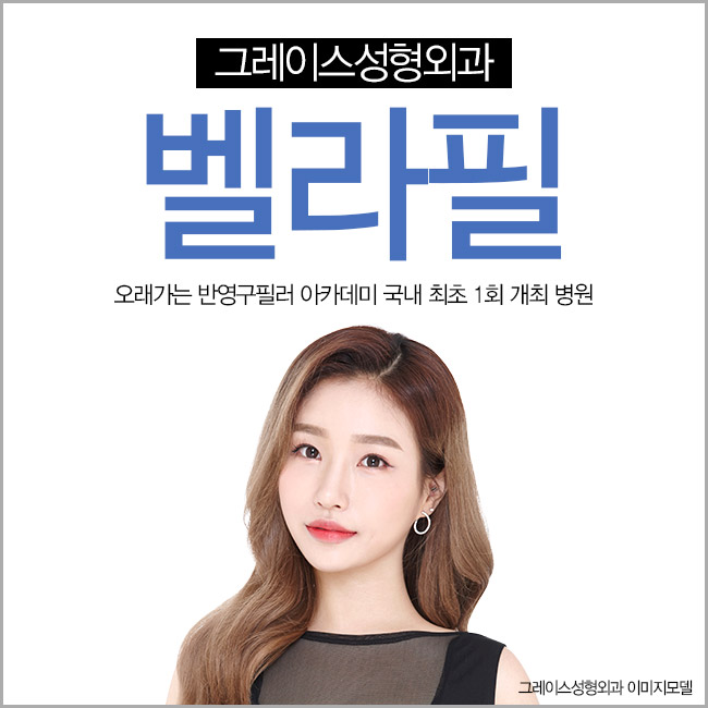 필러시술후 오래가는 아름다움의 비결, 벨라필 관련 이미지 2