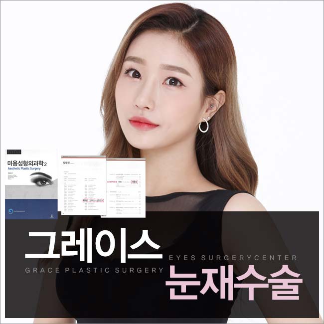 눈재수술유명한병원, 신사역 그레이스성형외과의 오랜 눈성형 노하우! 관련 이미지 2