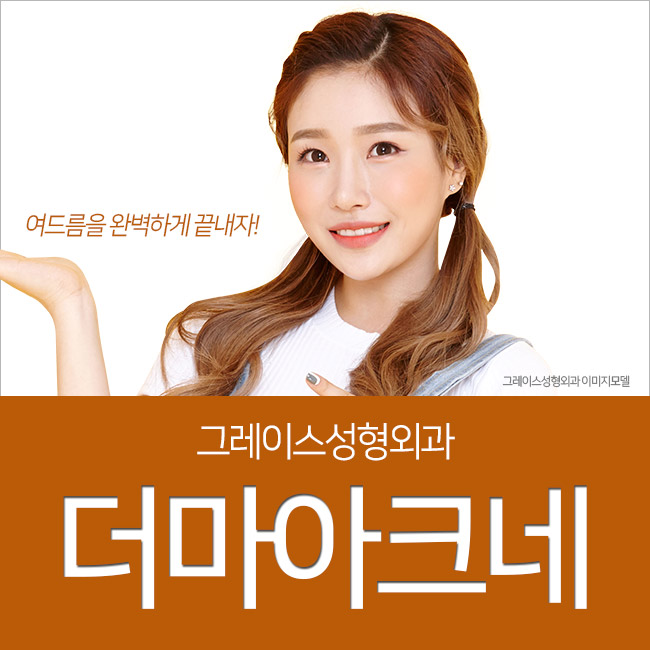 여드름 넌 이제 끝났어! 여드름치료 더마아크네 관련 이미지 1