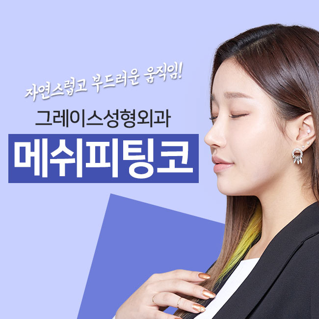 메쉬코성형 자연스러움과 오똑함을 동시에! 관련 이미지 2