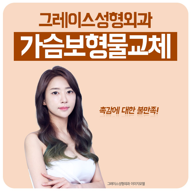 촉감 불만족을 해결해주는 가슴보형물교체를 알아본다면 관련 이미지 2