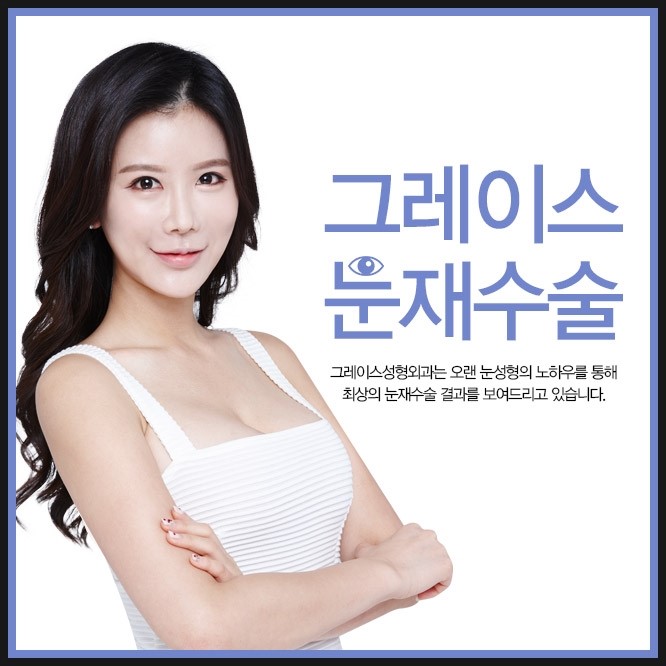 눈재수술은 신사역 그레이스성형외과에서 관련 이미지 3