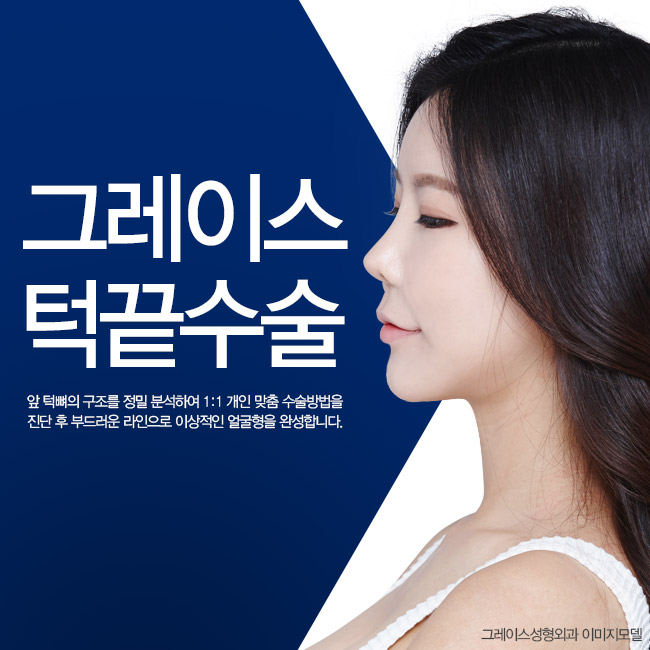 그레이스성형외과 턱끝수술로 돌출입 교정! 관련 이미지 1