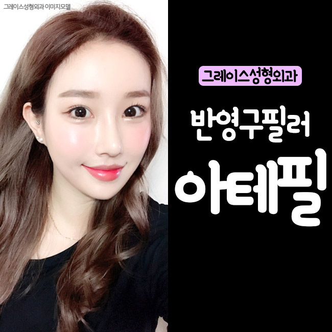 반영구필러 아테필 국내 최초 아카데미 시행병원 그레이스성형외과 관련 이미지 5