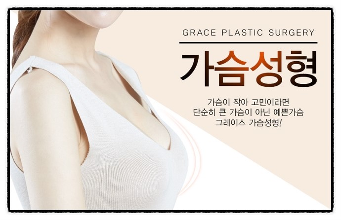 예쁜 볼륨감! 그레이스성형외과 가슴성형 관련 이미지 4