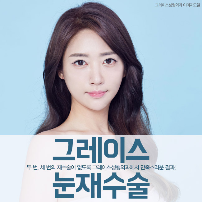 재발한 안검하수 그레이스성형외과에서 해결! 관련 이미지 1