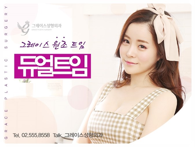 듀얼트임하면 그레이스성형외과 관련 이미지 3