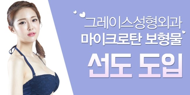 언제까지 망설이실건가요? 마이크로탄 가슴재수술은 그레이스성형외과 관련 이미지 2
