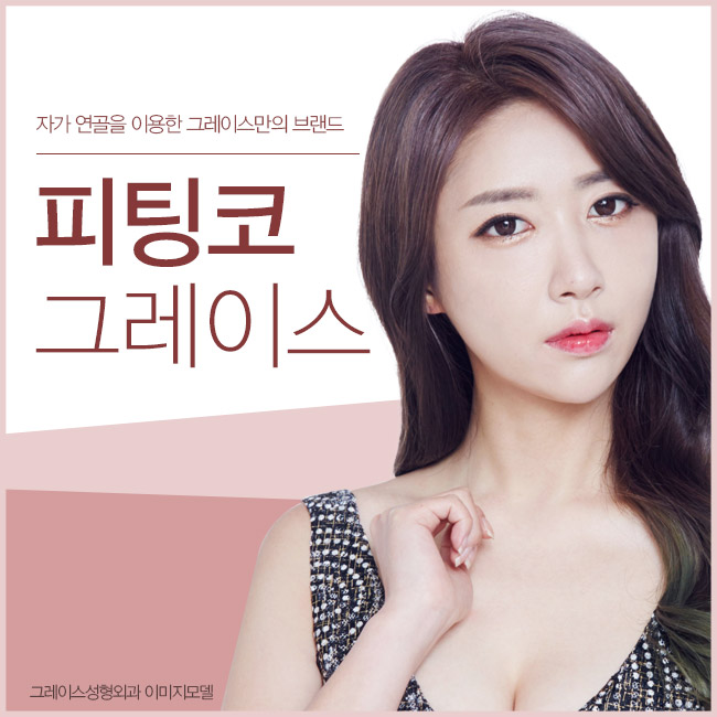 자유자재 움직이는 피팅코성형, only 그레이스성형외과! 관련 이미지 5