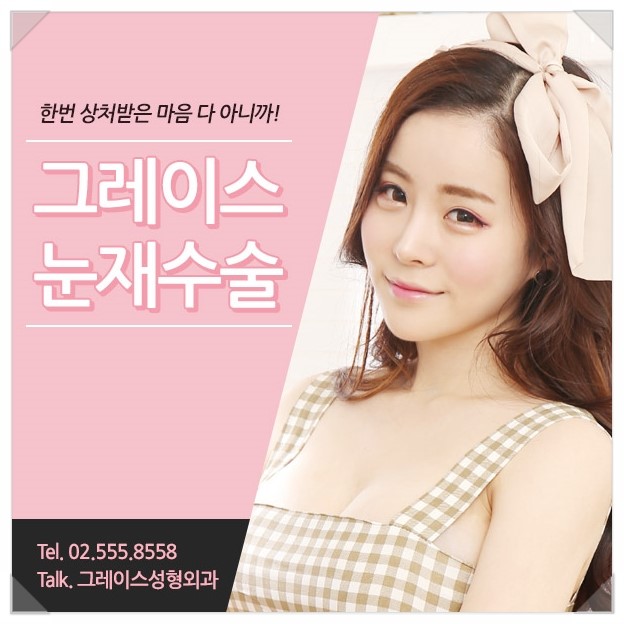 눈재수술 그레이스성형외과에서 알아보기! 관련 이미지 1