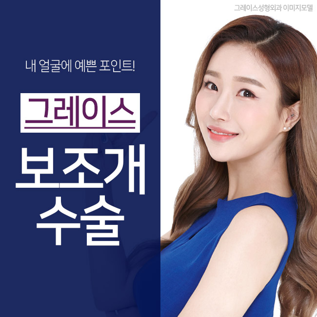 밋밋한 얼굴에 상큼한 매력 포인트! 그레이스성형외과 보조개성형 관련 이미지 1
