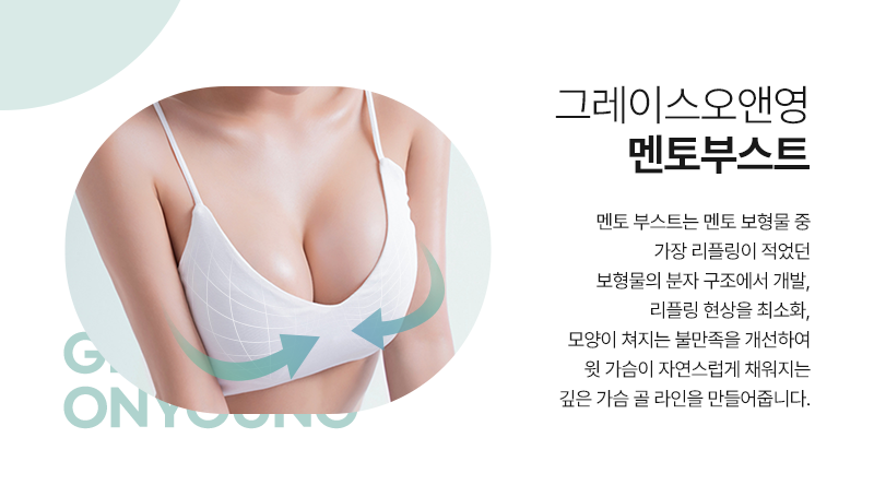 멘토사 신규 보형물 "멘토부스트" 그레이스오앤영 런칭 관련 이미지 2
