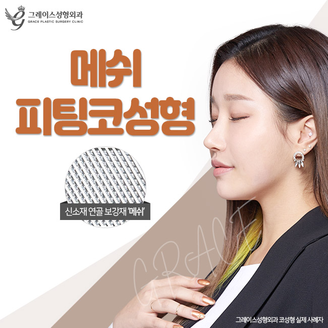 메쉬코 오똑하고 말랑한 코끝, 자연스러운 콧대라인 관련 이미지 2