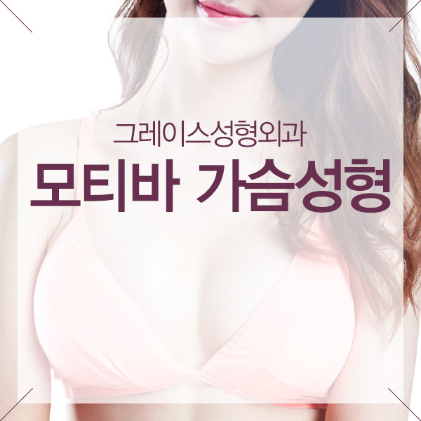 그레이스성형외과 최문섭원장님이 알려주는 모티바가슴성형 관련 이미지 5