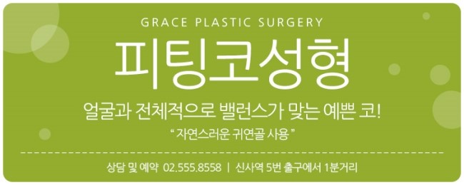 피팅코는 바로 이곳뿐! 그레이스성형외과 관련 이미지 4