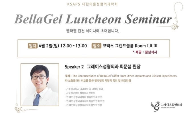 2017 대한성형외과학회 국제학술대회 최문섭원장님 가슴성형 벨라젤 런천세미나 강연 관련 이미지 2