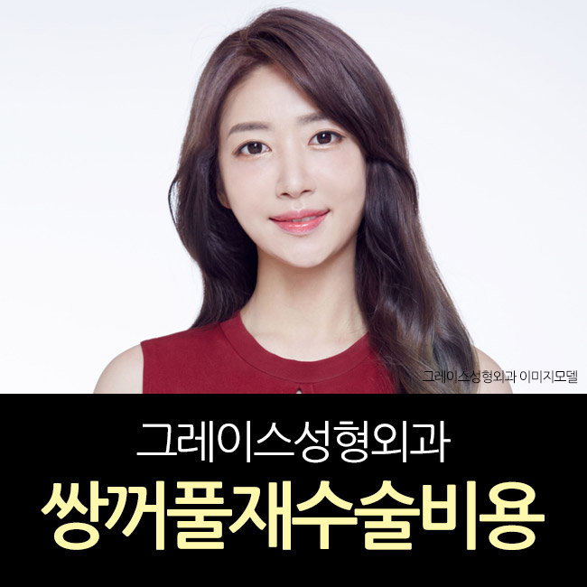 쌍꺼풀재수술비용을 알아본다면? 관련 이미지 4