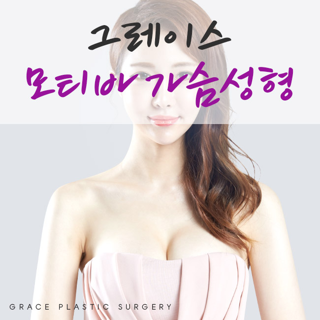 나만의 스타일 Motiva, 그레이스성형외과 모티바가슴성형 관련 이미지 5