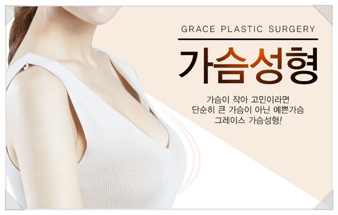 볼륨감 있는 몸매로 재탄생! 그레이스성형외과 가슴성형 관련 이미지 2