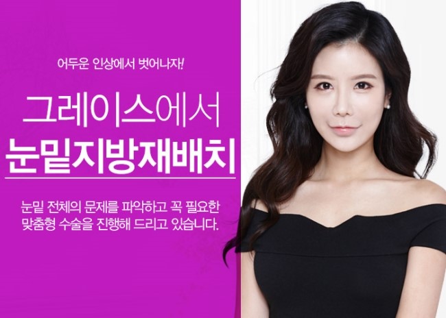 그레이스성형외과의 눈밑지방재배치 알아보기 관련 이미지 3