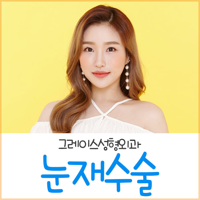 그레이스성형외과 눈재수술, 만족스러운 결과로 소문난 곳! 관련 이미지 1