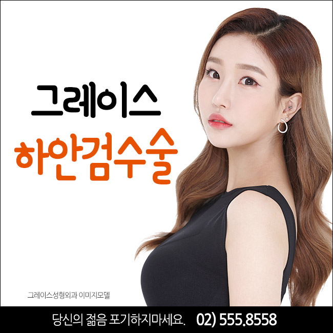 눈 밑 지방의 돌출, 그레이스성형외과 하안검수술로 해결! 관련 이미지 3