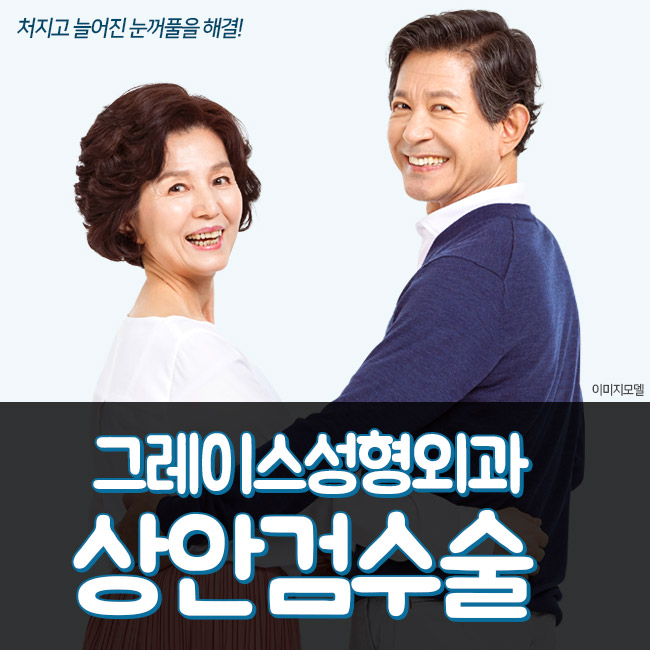 눈꺼풀처짐 해결! 상안검수술후기를 알아본다면 관련 이미지 1