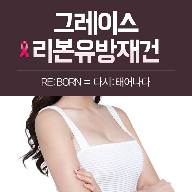 자연스러운 모양과 촉감까지, 그레이스성형외과 리본(RE:BONE) 유방재건 관련 이미지 5