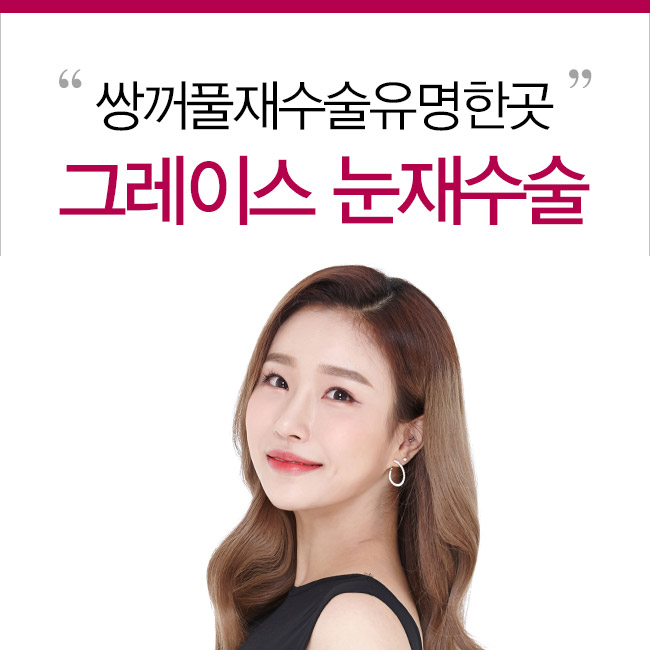 쌍꺼풀재수술유명한곳을 알아본다면? 관련 이미지 2