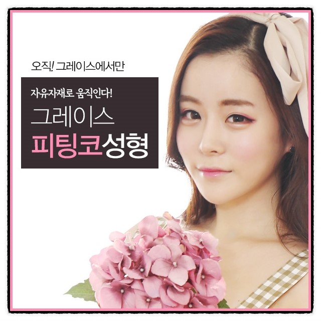 아직도 망설이신다면? 그레이스성형외과 피팅코 관련 이미지 5