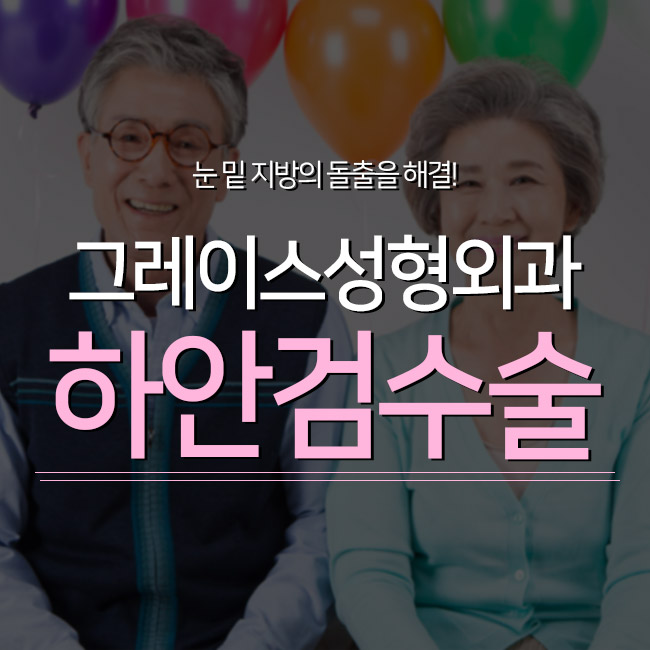 밝아지는 인상 하안검수술후기가 궁금하다면 관련 이미지 1
