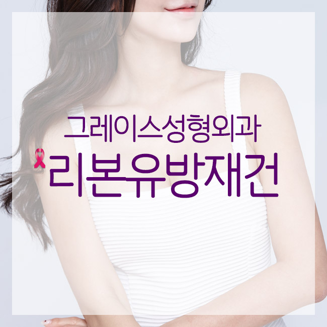 최문섭원장님이 직접 집도하는 리본유방재건(RE:BORN) 관련 이미지 3