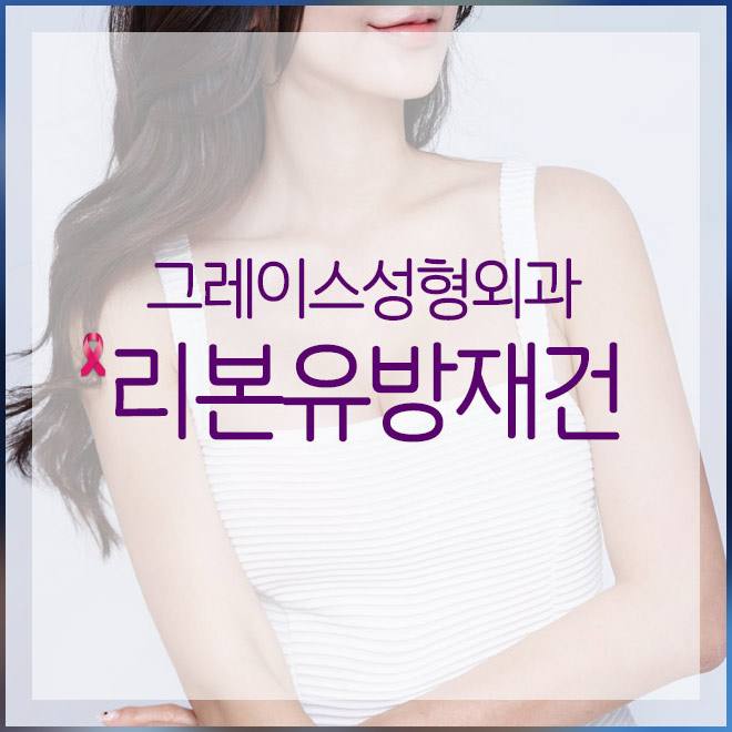Breast Reconstruction Surgery, Healing the Heart Too image 1