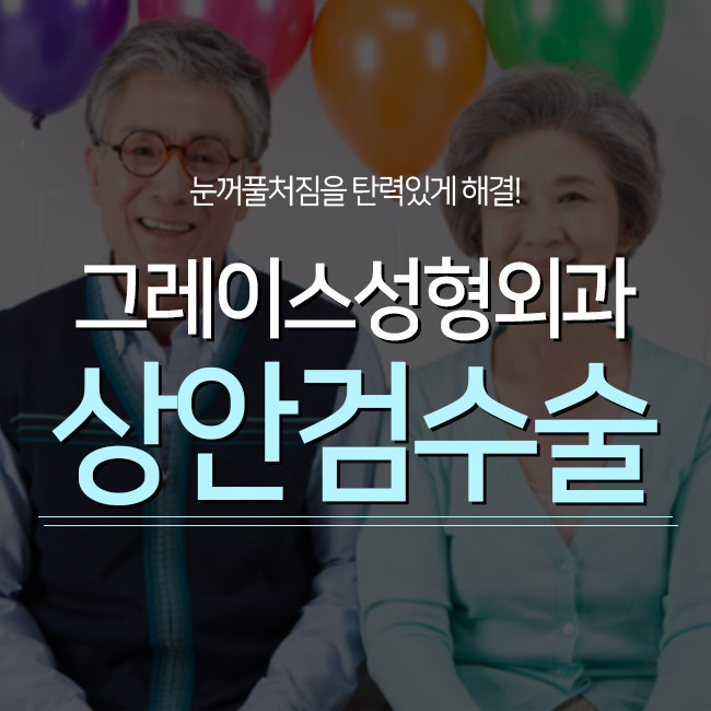 눈꺼풀처짐 해결! 상안검수술후기를 알아본다면 관련 이미지 3