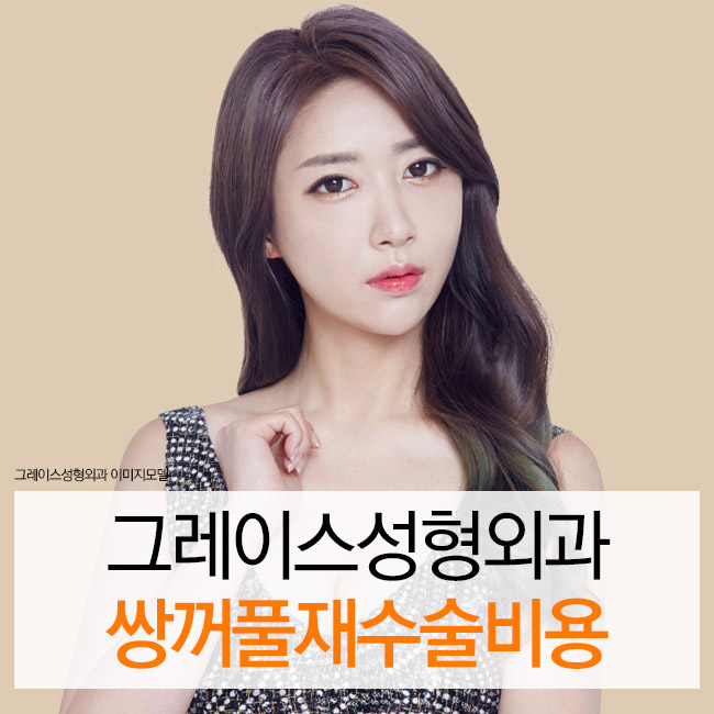 쌍꺼풀재수술비용을 알아본다면? 관련 이미지 2