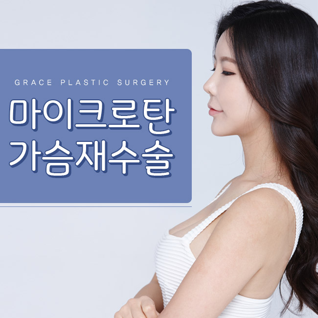 마이크로탄 가슴재수술은 바로 그레이스성형외과에서 관련 이미지 4