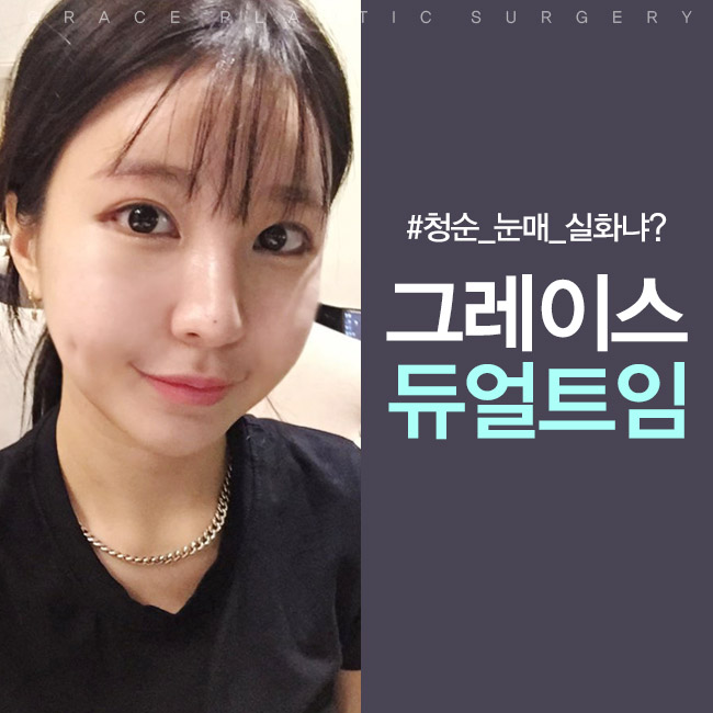 진짜 듀얼트임은 신사역 그레이스성형외과 관련 이미지 3