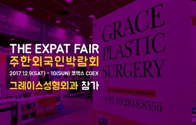 2017 주한외국인박람회 그레이스성형외과 참가 관련 이미지 1