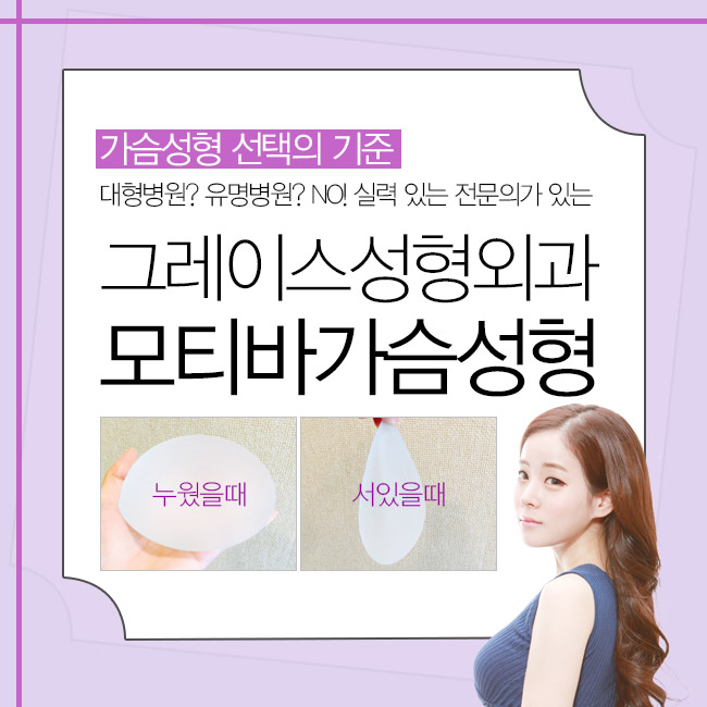 모티바 가슴성형은 바로 여기! 그레이스성형외과 관련 이미지 2