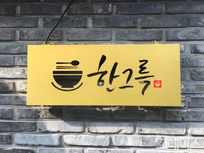 [익선동 맛집] 익선동 골목에 한식 맛집, 한그륵 관련 이미지 2