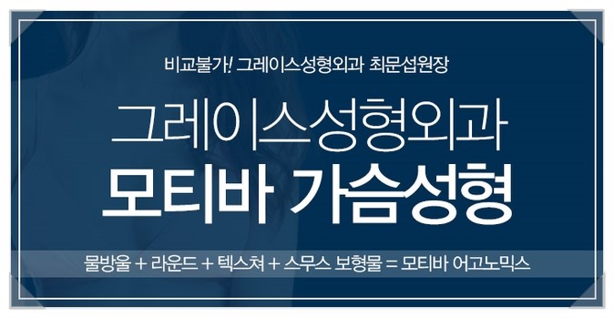 당당한 자신감! 그레이스성형외과 모티바 가슴성형 관련 이미지 5